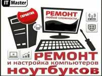 Срочный ремонт компьютеров и ноутбуков