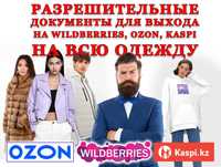 Разрешительные документы для выхода на Wildberries, OZON