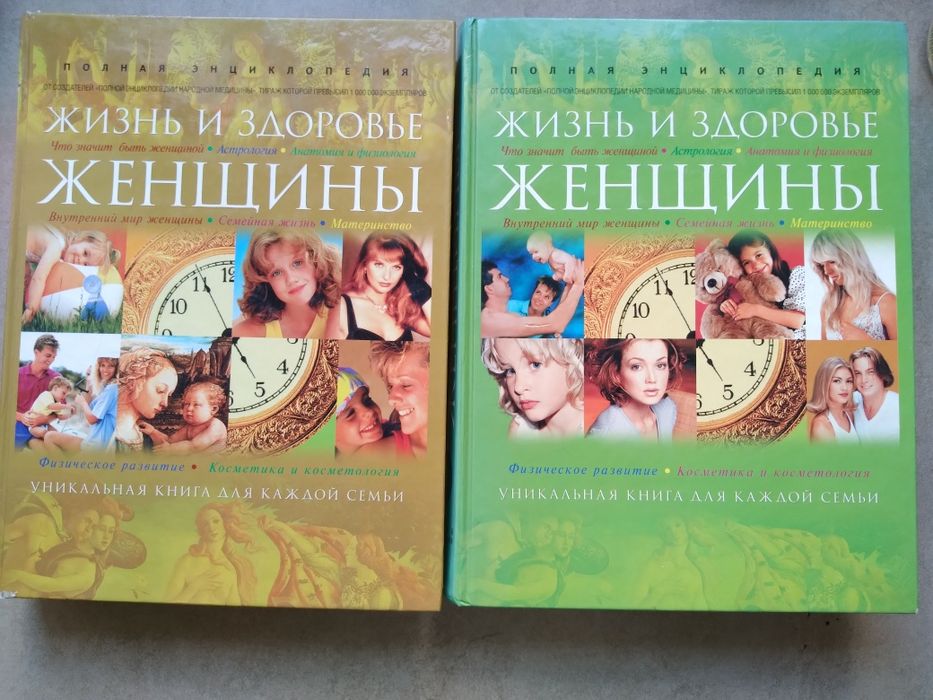 Энциклопедия в 2-х томах Жизнь и здоровье женщины
