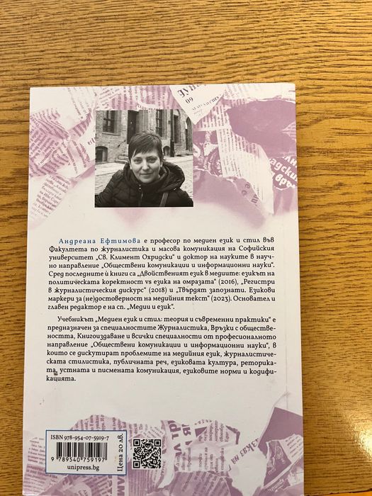 Медиен език и стил: теория и съвременни практики