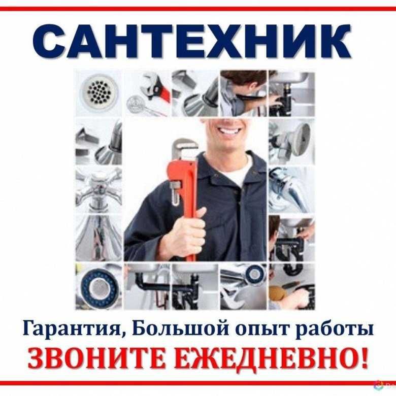 САНТЕХНИК по вызову