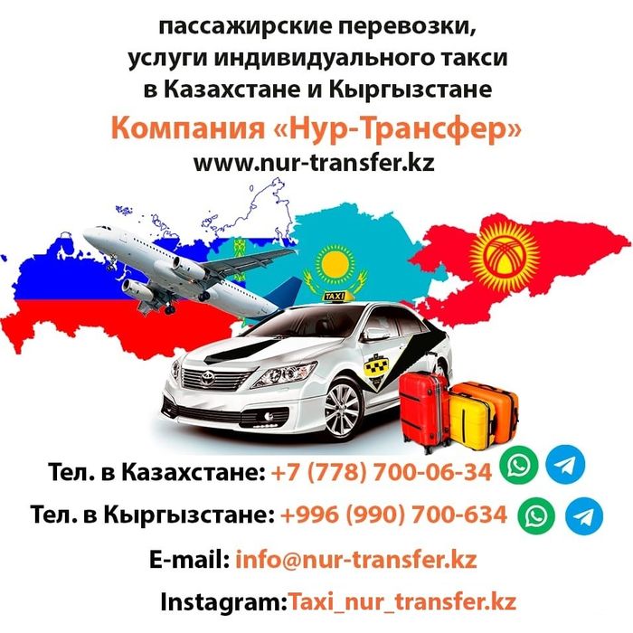 Такси Алматы-Бишкек,Аэропорт Манас, Иссык-куль.Бишкек-Алматы,Тараз итд