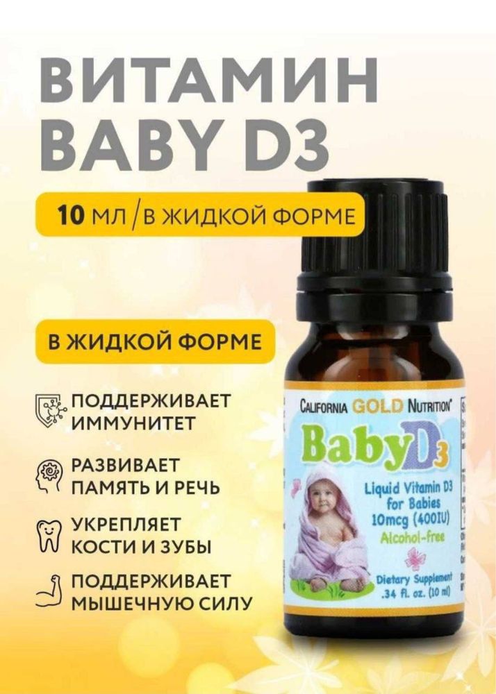 Витамин Д3 для детей