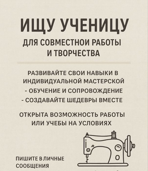 Обучение шитью Швея ученица Мастер по шитью