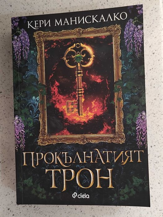 Прокълнатият трон Кери Манискалко