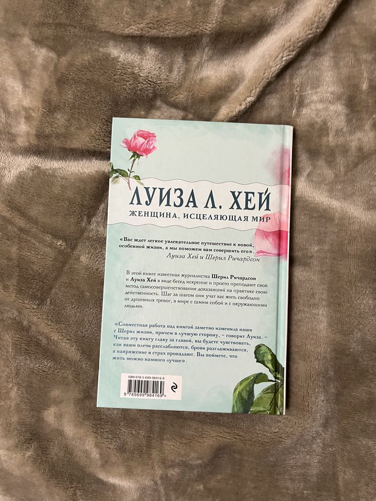 книга Луиза Хэй"Вас ждет только хорошее"