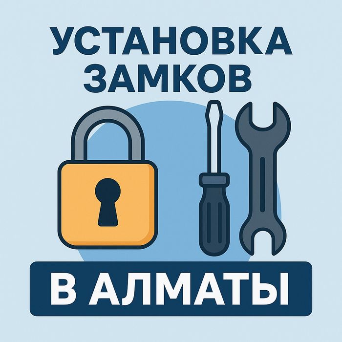 Установка замков Алматы