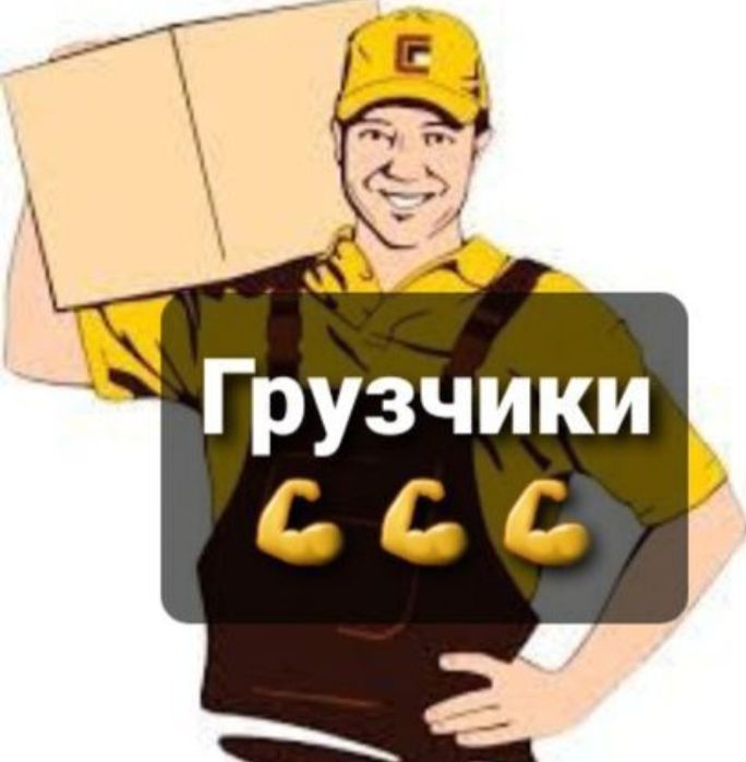 Услуги грузчиков. Грузчики 24/7. Круглосуточно!