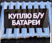 чугунные батареи бу