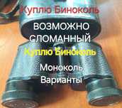 Бинокль Обмен на финансы !