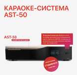AST караоке системы продам Шымкент AST 50 AST MINI EVOBOX PLUS