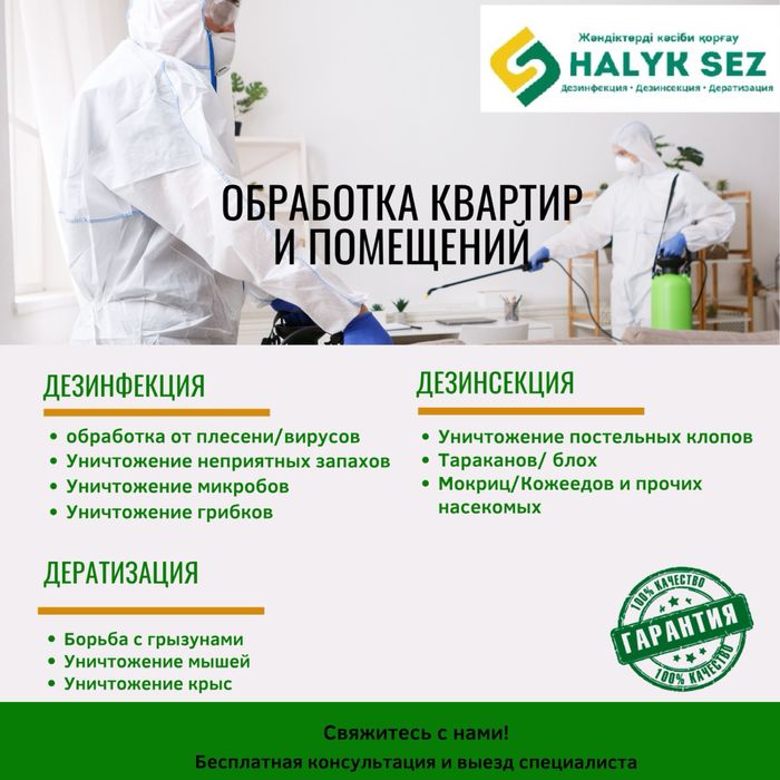 Дезинфекция от клопов, тараканов, обработка участка, уничтожение крыс