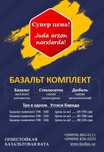 Базальтовая каменная вата в комплекте СУППЕР ЦЕНА!!!