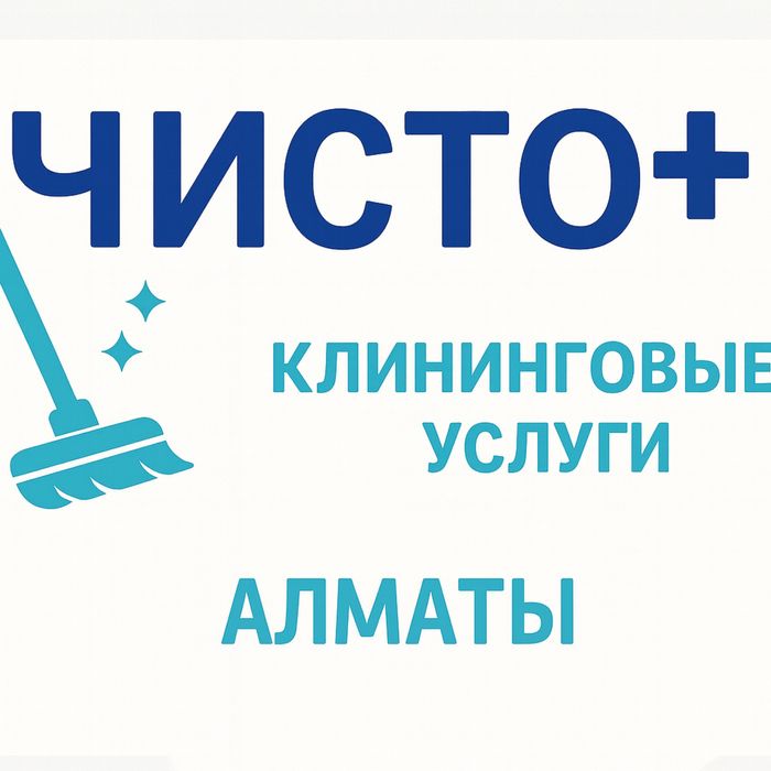 Клининговые услуги