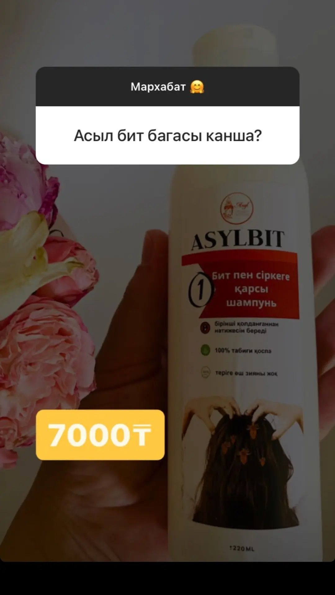 Шампунь асылдын,асылбит