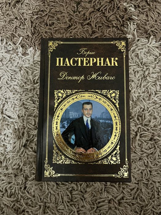 Доктор Живаго