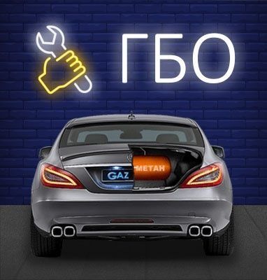 Установка ГБО автоэлектрик  ремонт и диагностика