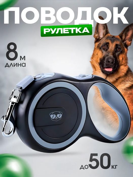 Поводок для собак мелких и крупных до 50 кг рулетка на 8 метров длины