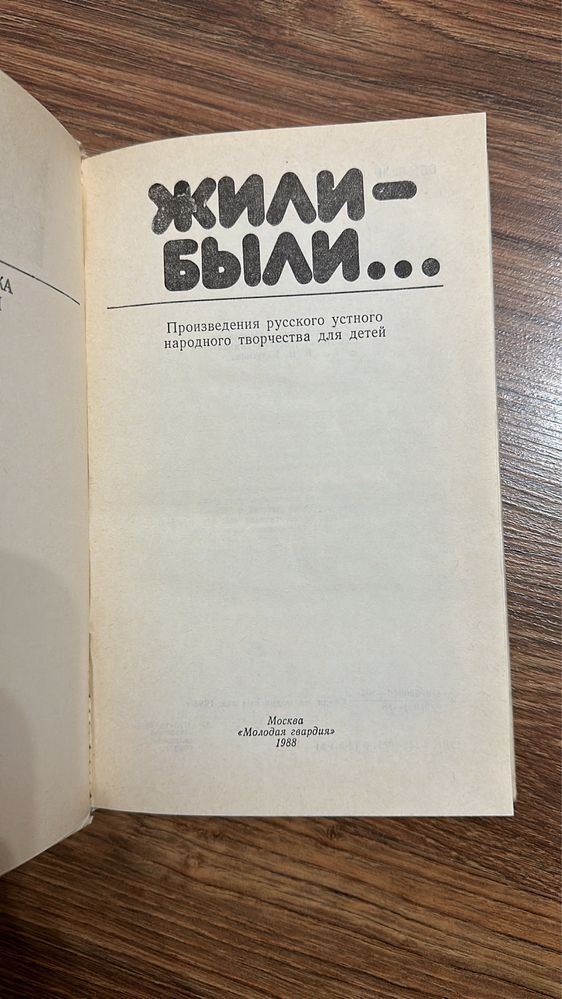 Жили- были – русское народное творчество