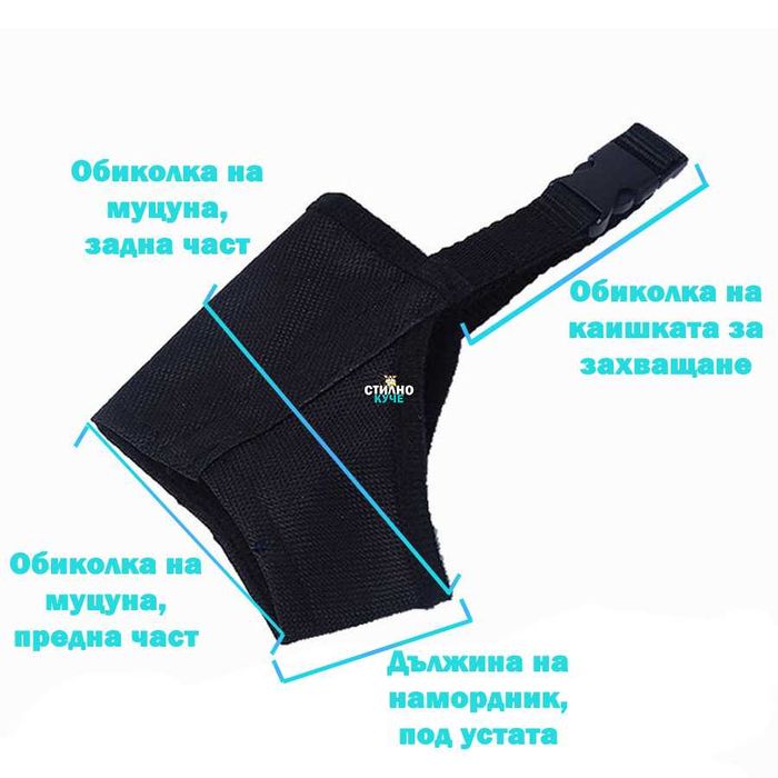 Текстилен намордник за куче Кучешки намордник Намордници за кучета