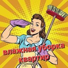 Влажная уборка квартир