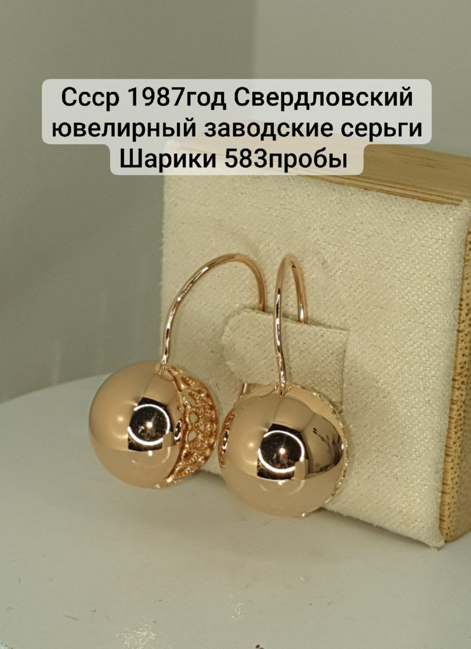 Ссср 1987год Свердловский ювелирный заводские серьги Шарики 583пробы 5