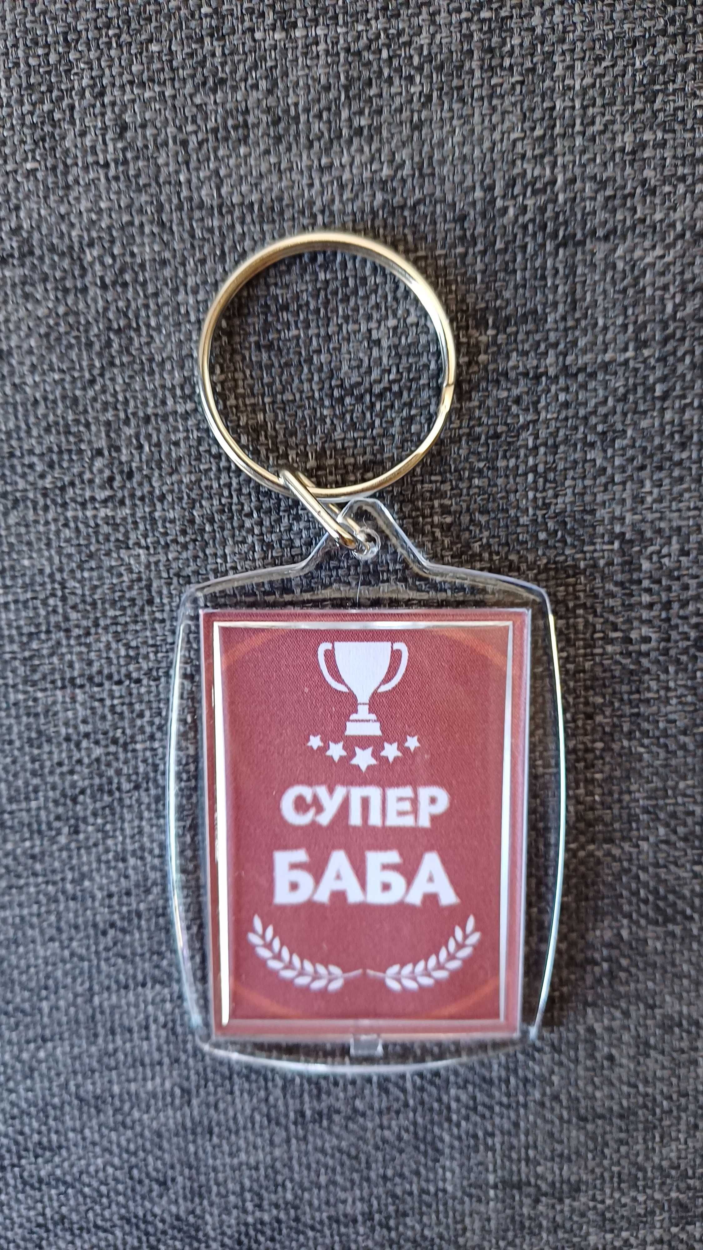 Ключодържател подарък за майка, баба, дядо, баща, син, дъщеря, и др.