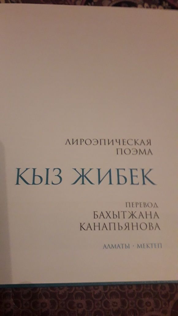 Книга Кыз Жибек Перевод Бахытжана Канапьянова.