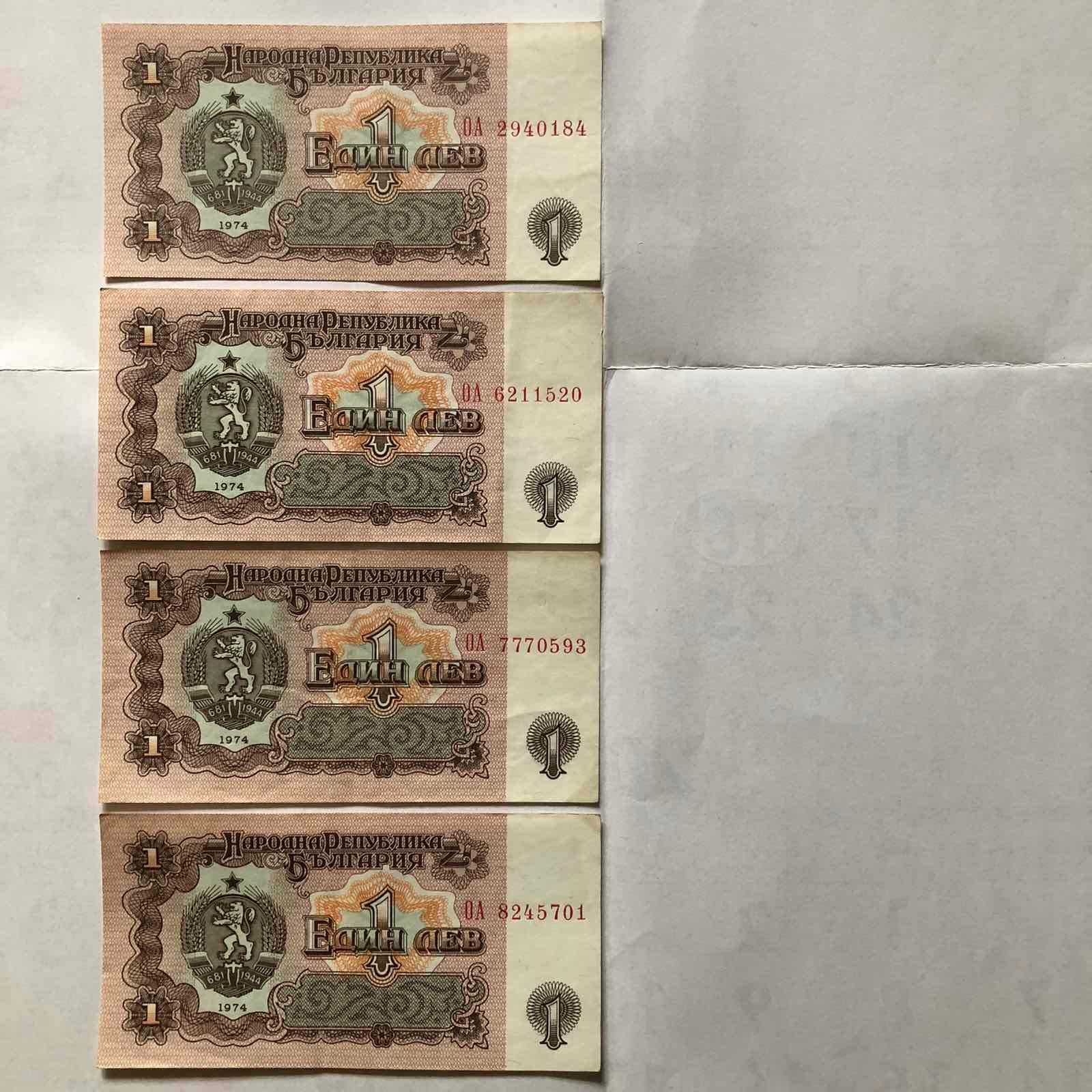 Продавам показаните 4 банкноти от 1лв. емисия 1974г.