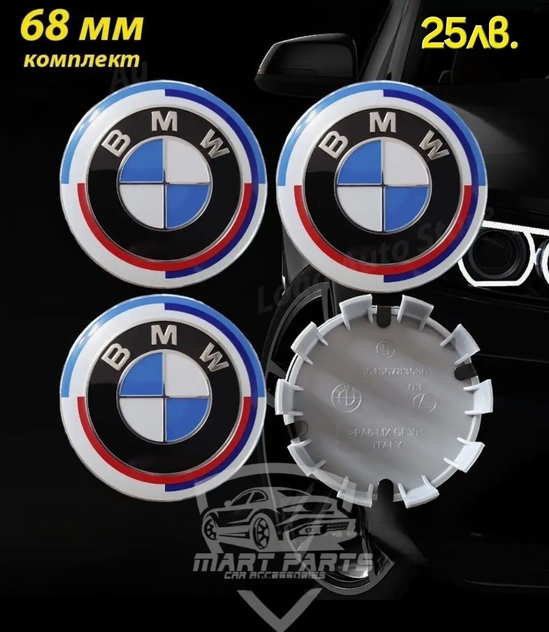 Бмв Капачки за джанти ЮБИЛЕЙ за Bmw е36 е39 е46 е60 е61 е90 е91 Х5 Х3