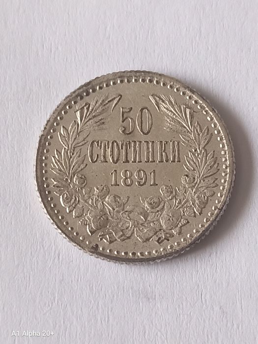 50 стотинки 1891 година