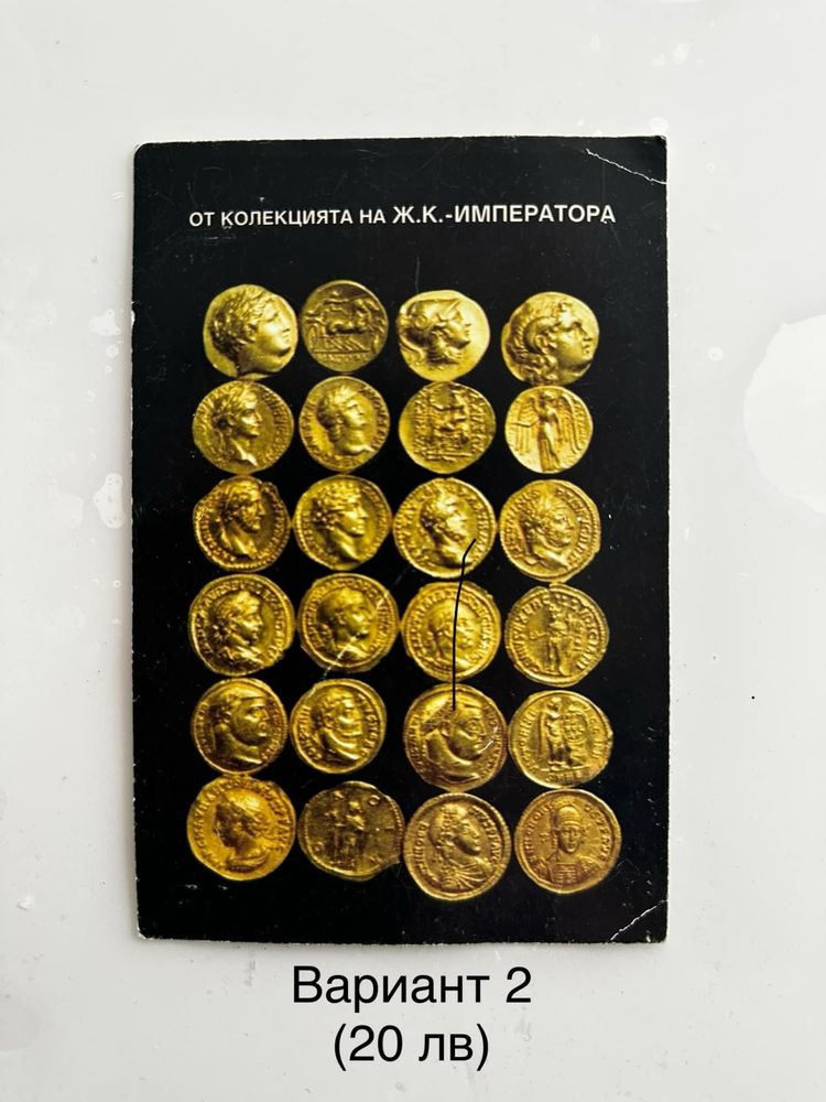 Картички на римската колекция на Желязко Колев (Ж. К.) - Императора