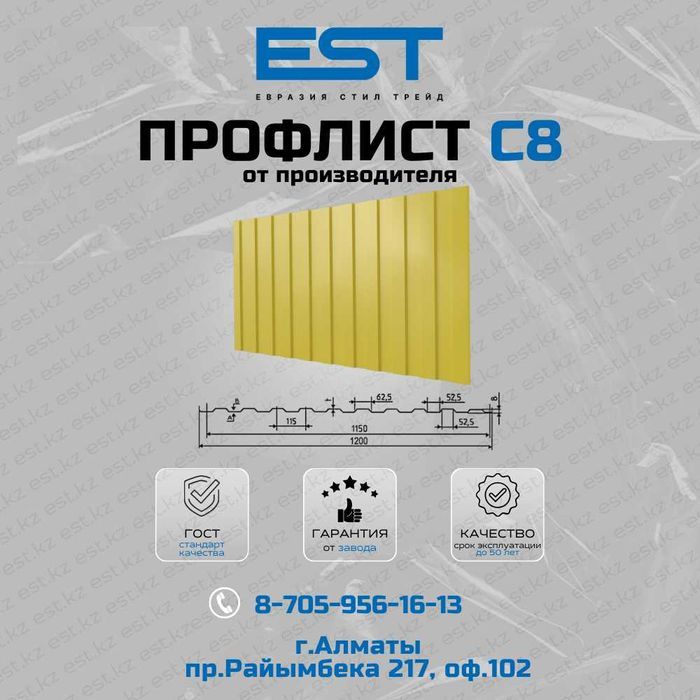 Купить профлист С8 в Алматы от завода – уточняйте цены!