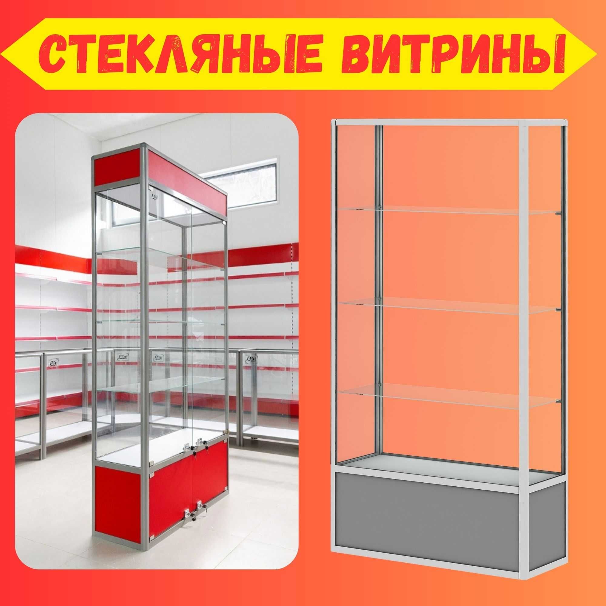 Стеклянные и профильные витрины. Shisha va profil vitrinalari