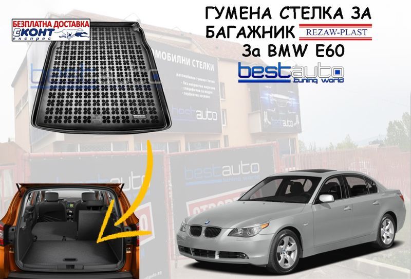 Гумена стелка за багажник за BMW E60 / БМВ Е60 седан -Безпл. Достав.