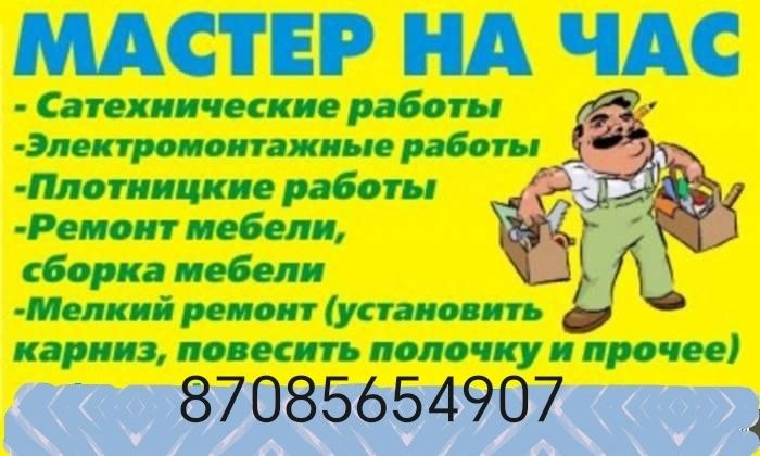 Мастер на час /Сборка мебели установка навеска.