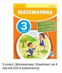Книги по математике 3 класс