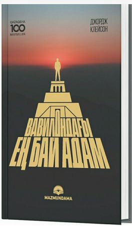 "Вавилондағы ең бай адам" жаңа кітап