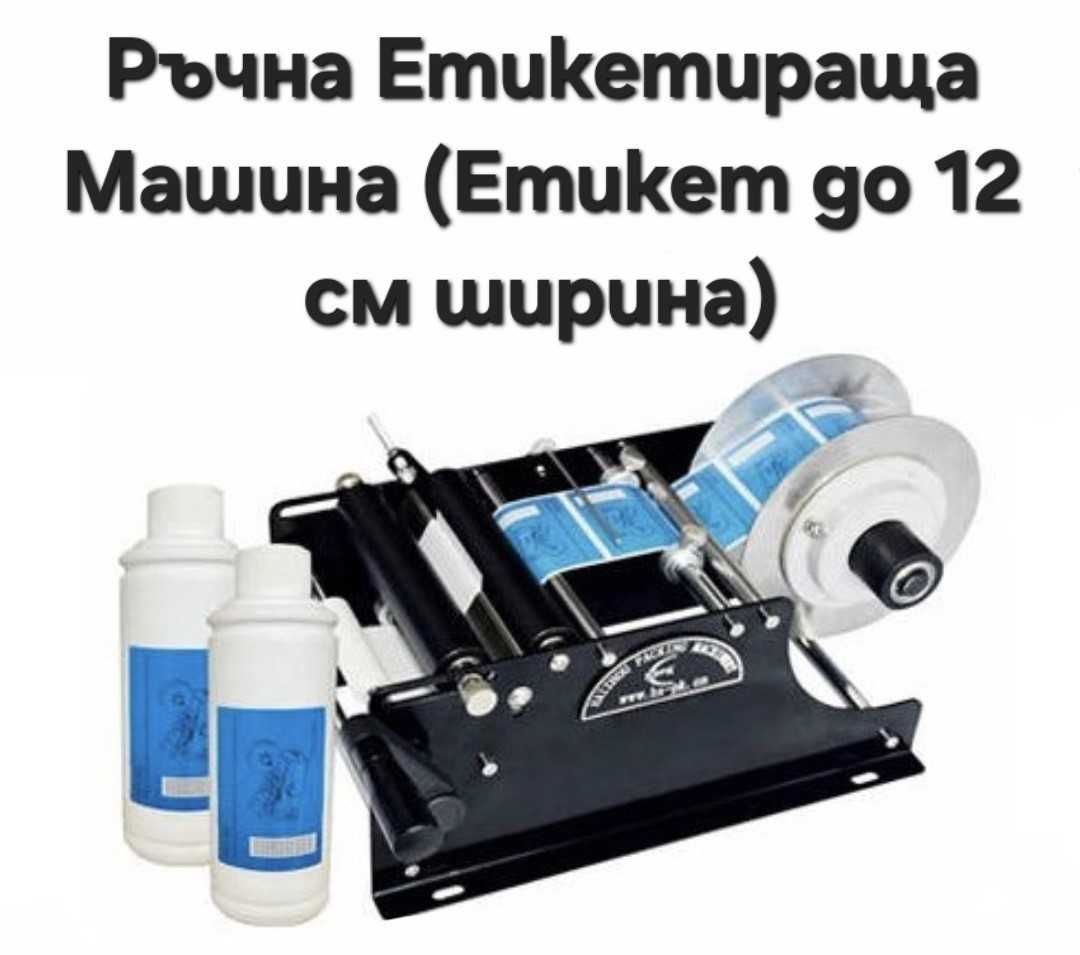 Етикетирка за цилиндрични, обли и плоски стъклени бутилки и буркани