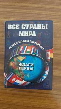 Продается книга о странах мира