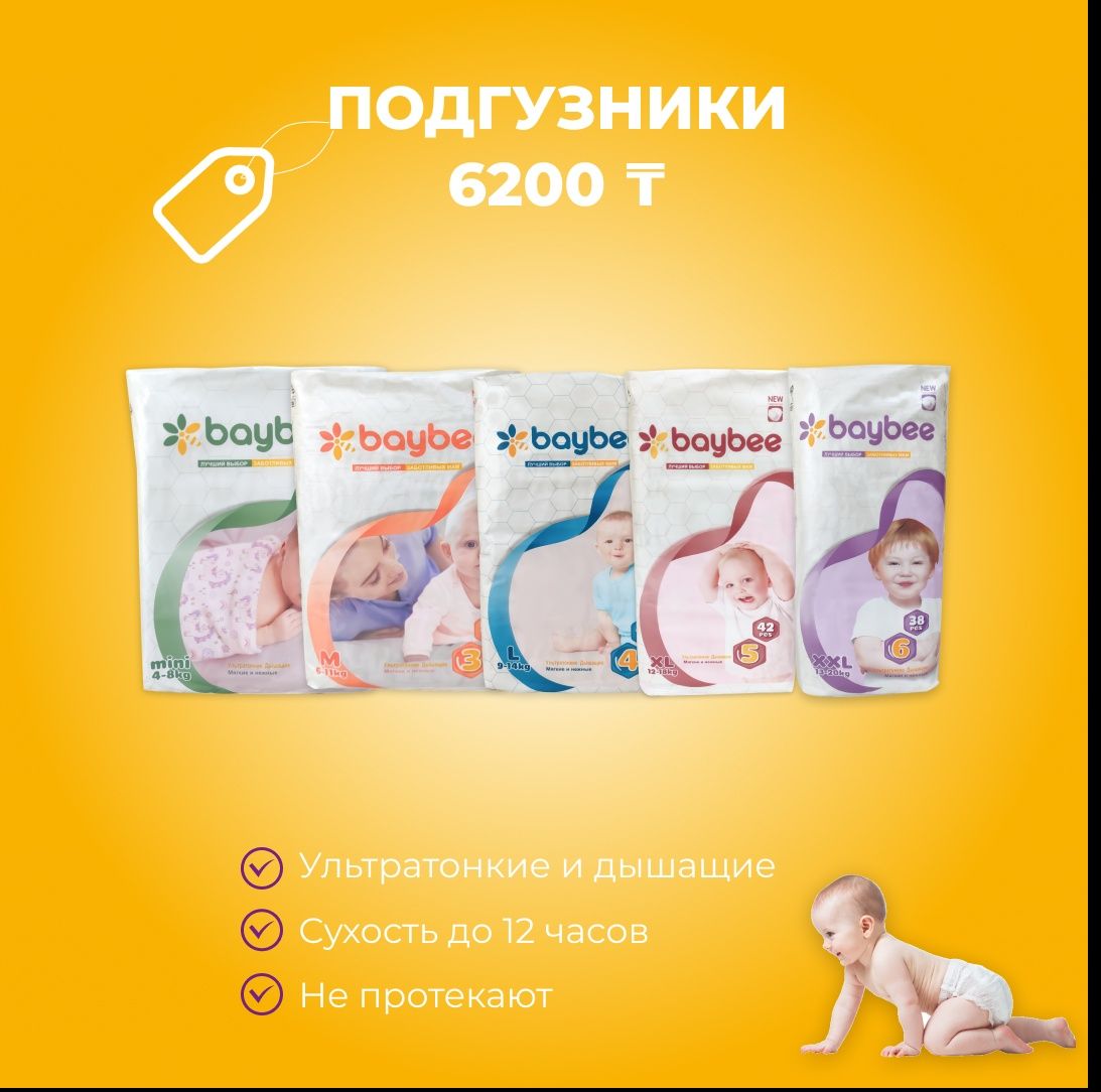 Подгузники baybee 6000тг. Доставка тегін