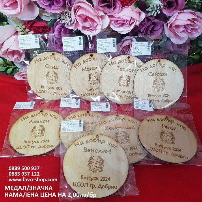 Медали и значки за края на учебната година, подаръци