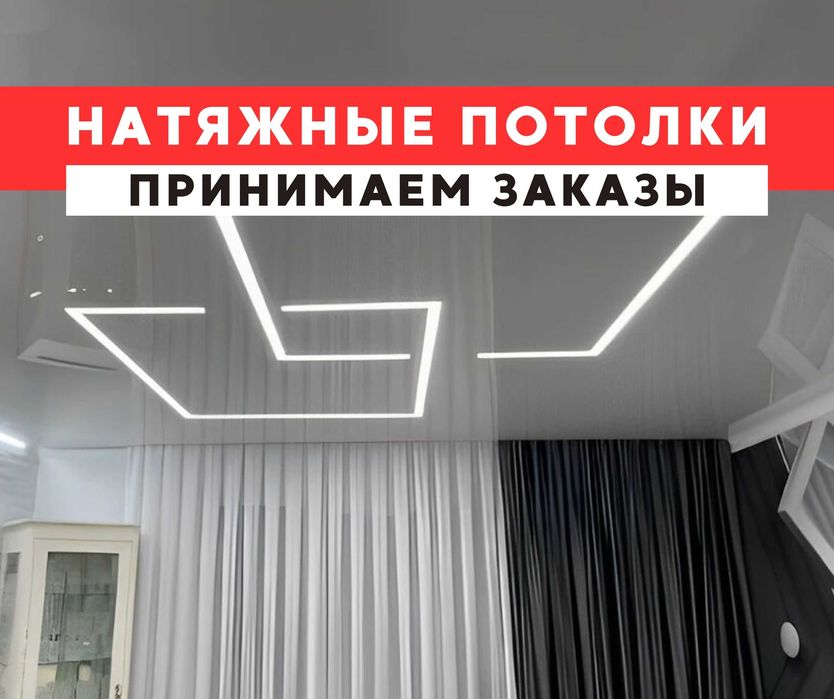 АКЦИЯ Установка Натяжной Потолок НАТЯЖНЫЕ ПОТОЛКИ Алматы Кермелі Тобе