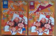 Учебници по руски език "Приглашение в Россию" и "Руский контакт"В1