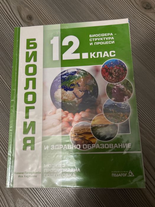 Учебници по биология и химия 12 клас