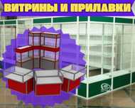 Прилавок витрина, витрина стеклянная, оборудование для магазина aevp
