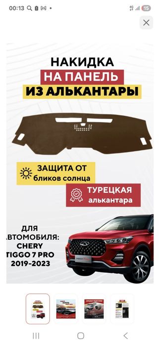 Накидка на панель Чери про