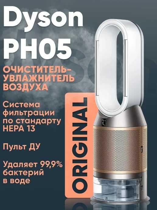 Очиститель увлажнитель воздуха Dyson PH04/PH05 есть Гарантия+доставка!
