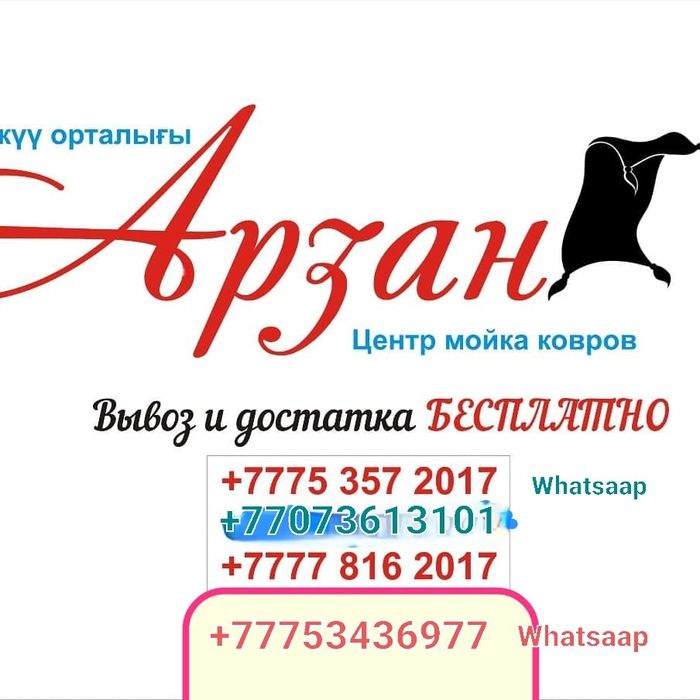 Акция Стирка Мойка КОВРОВ по европейским технологии 2гис в Каскелене