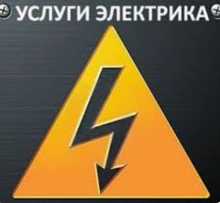 Услуги электрика и плотника